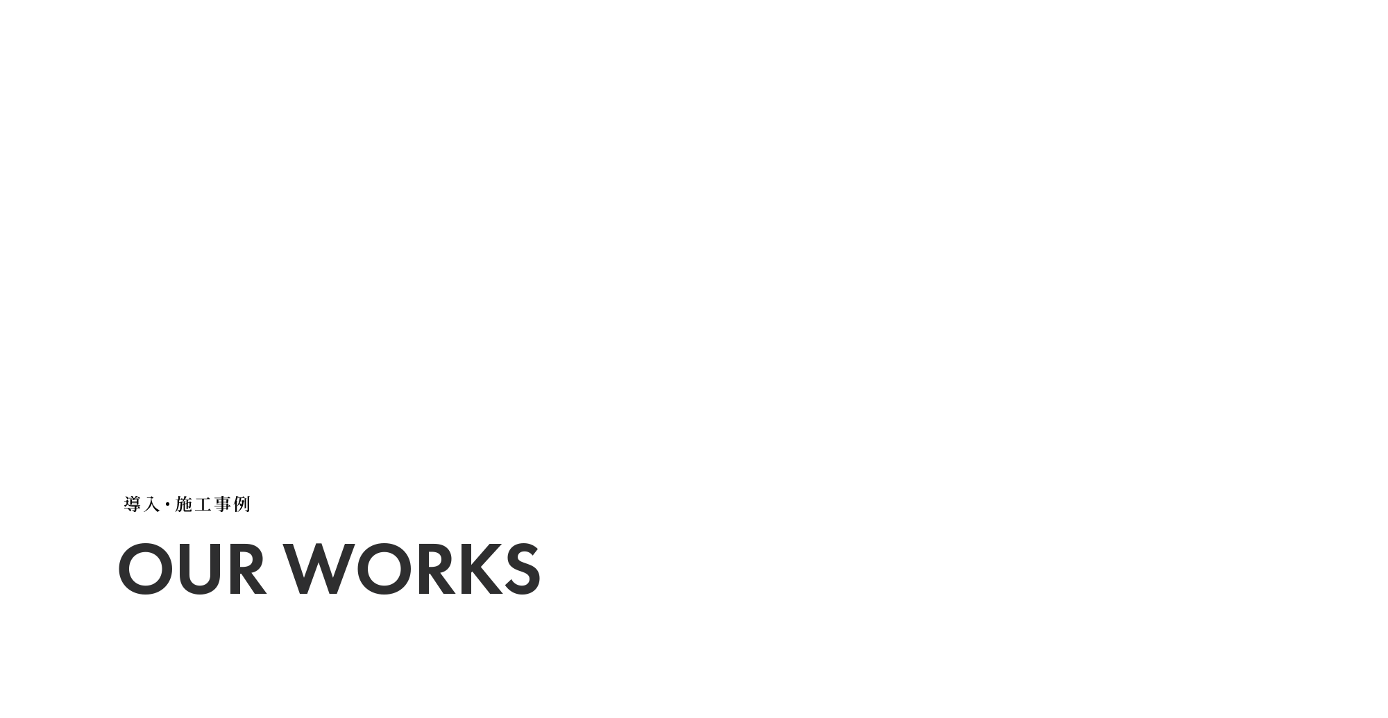 導入・施工事例
