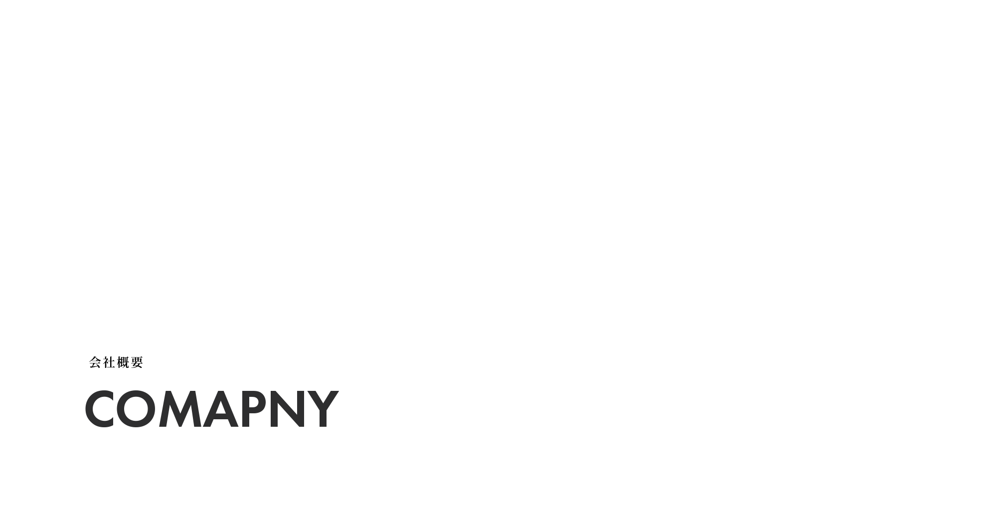 会社概要